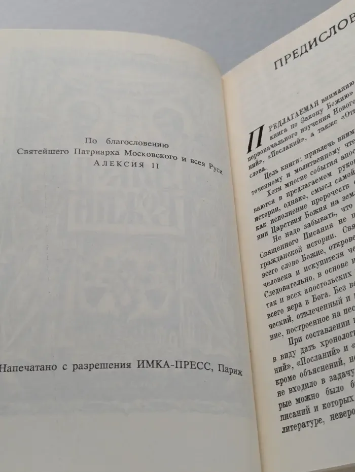 Закон Божий. Книга 4. О православной вере