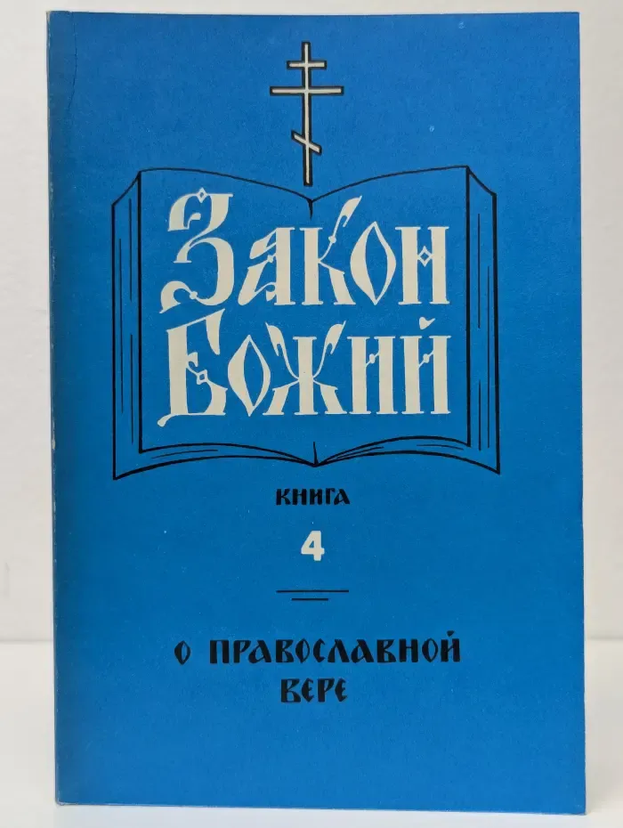Закон Божий. Книга 4. О православной вере