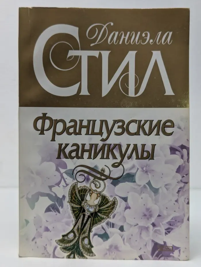 Французские каникулы