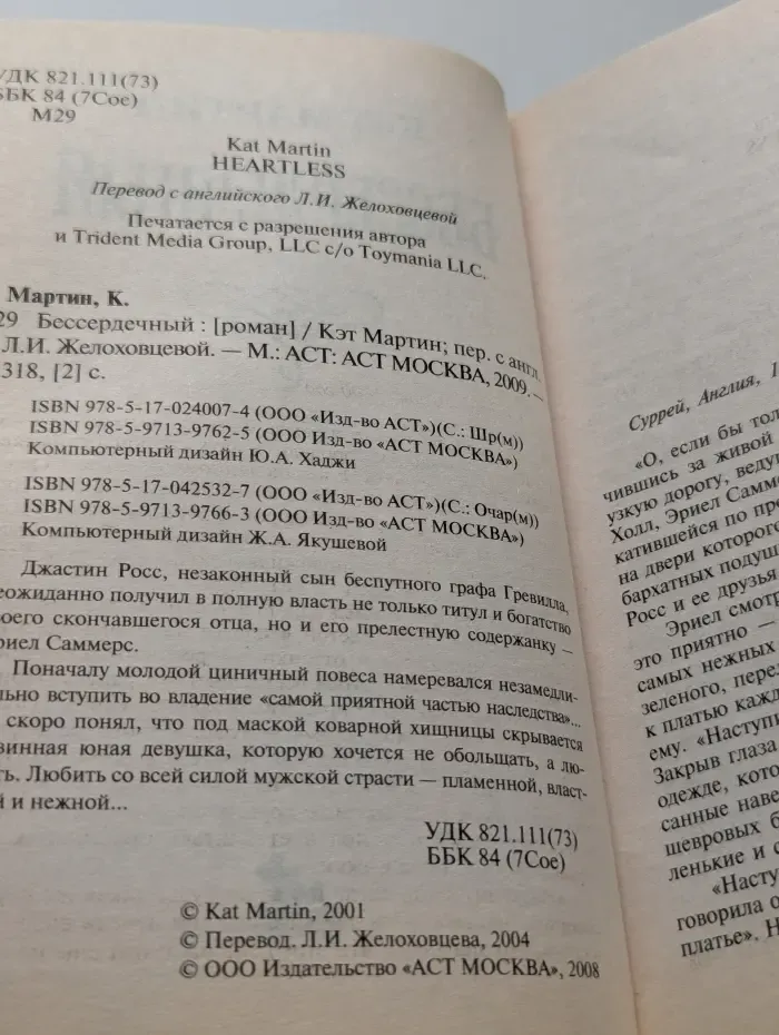 Бессердечный