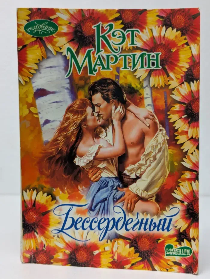 Бессердечный