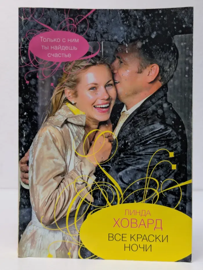 Все краски ночи