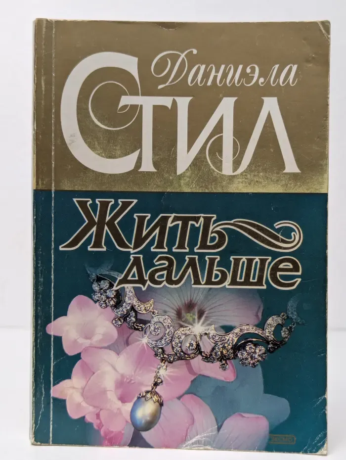 Жить дальше