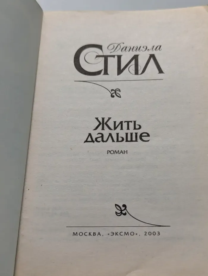 Жить дальше