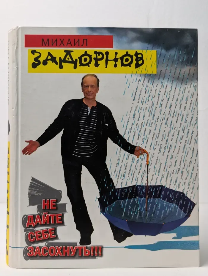 Не дайте себе засохнуть