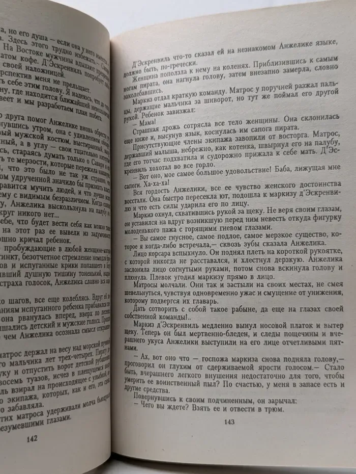 Неукротимая Анжелика