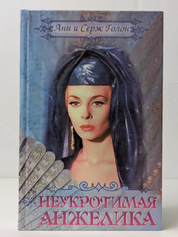 Неукротимая Анжелика
