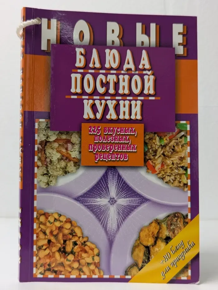 Новые блюда постной кухни