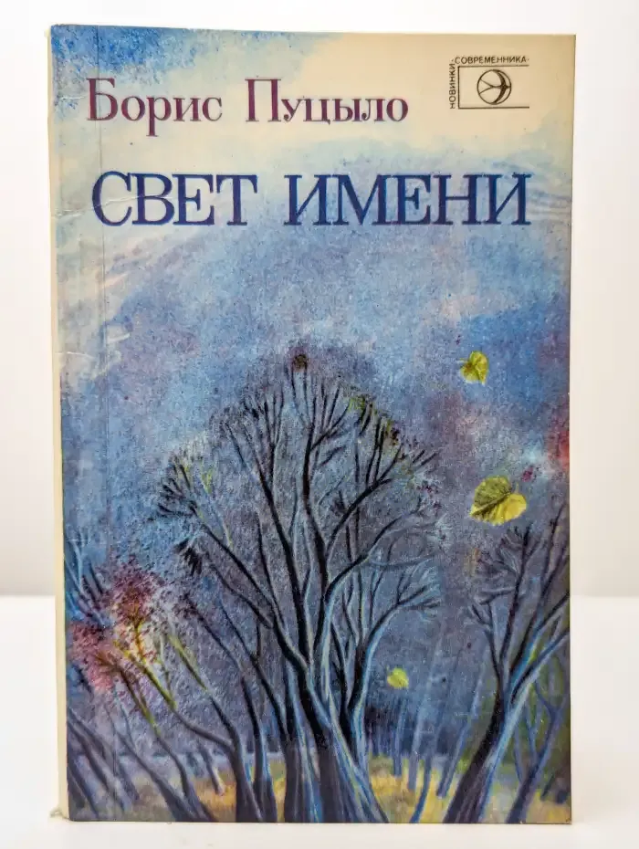 Свет имени. Книга стихов