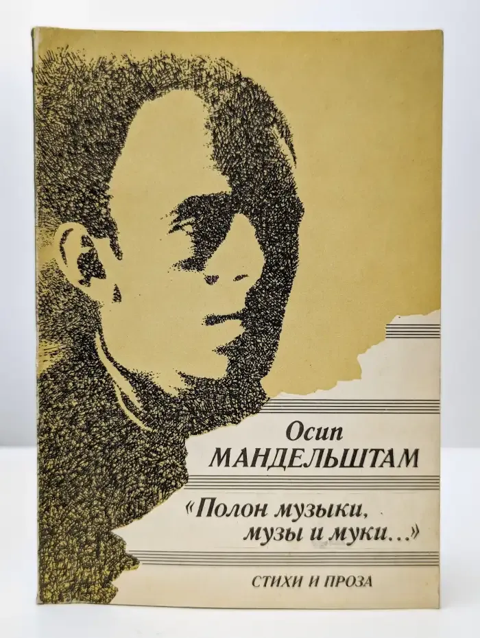 "Полон музыки, музы и муки…"