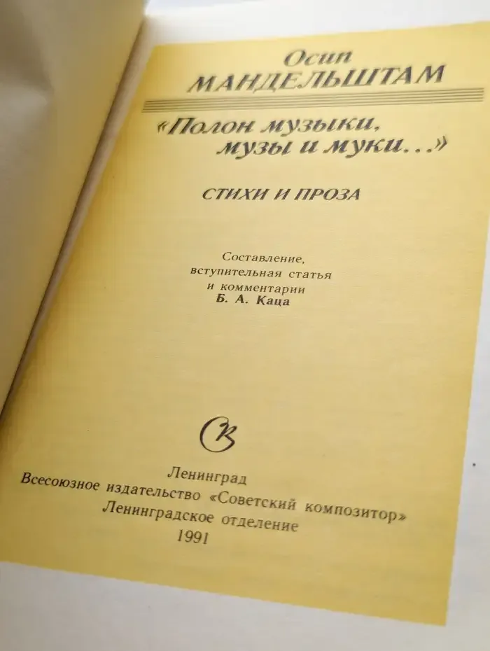 "Полон музыки, музы и муки…"