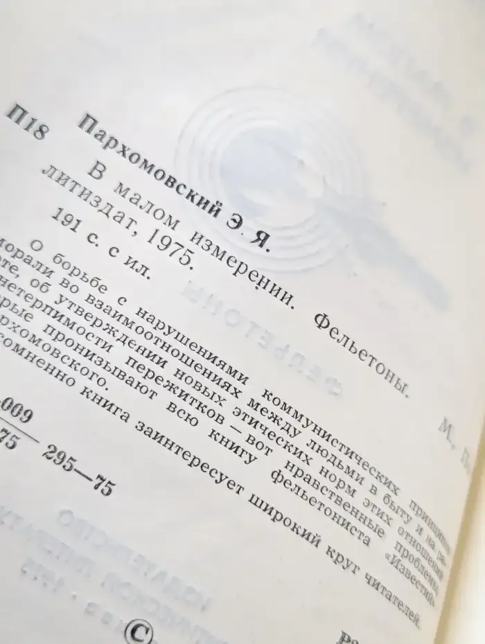 В малом измерении. Фельтоны