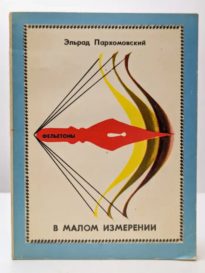 В малом измерении. Фельтоны