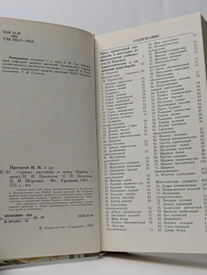 Сорные растения и меры борьбы с ними