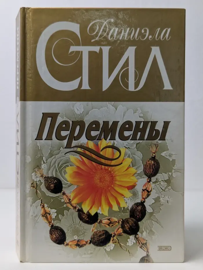 Перемены