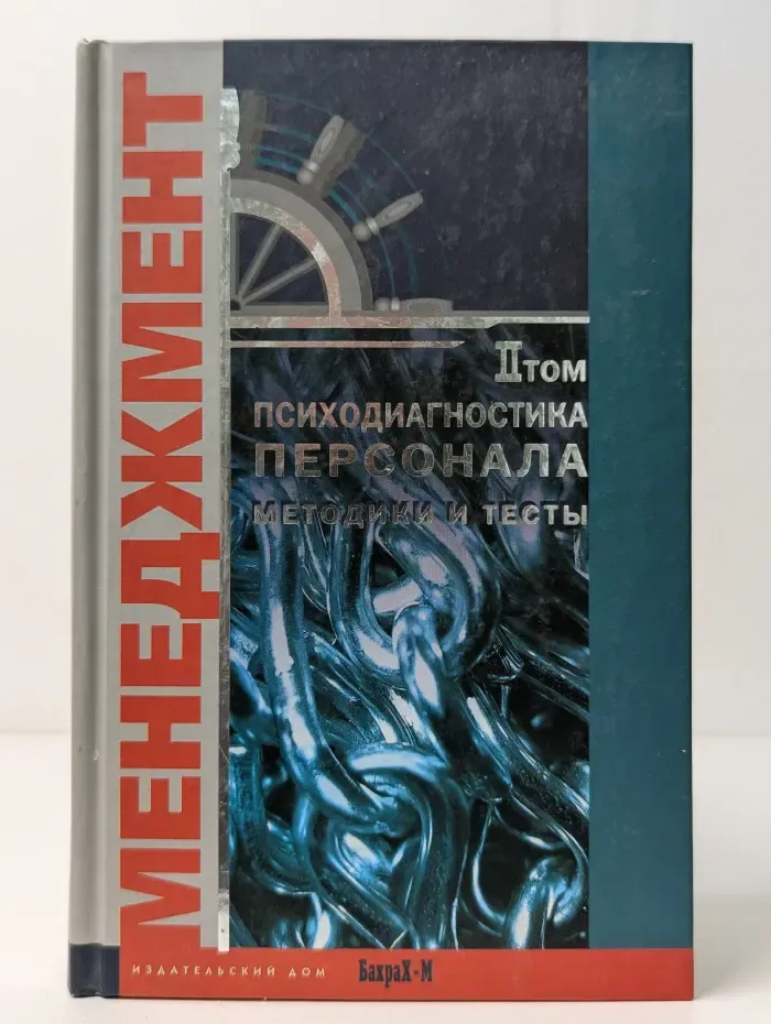 Психодиагностика персонала. Методика и тесты в 2 томах. Том 2