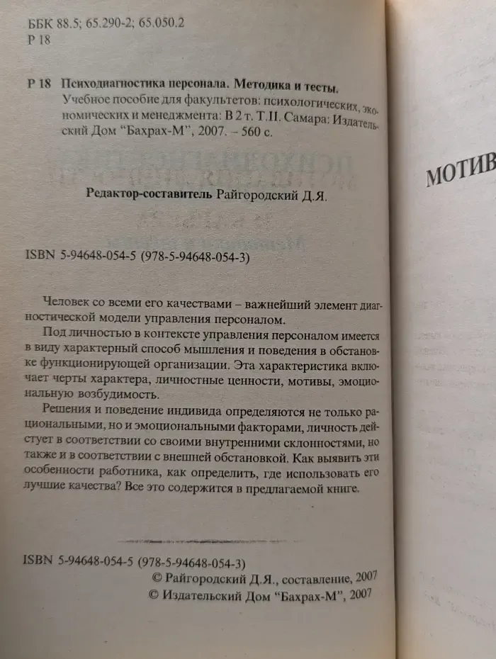 Психодиагностика персонала. Методика и тесты в 2 томах. Том 2