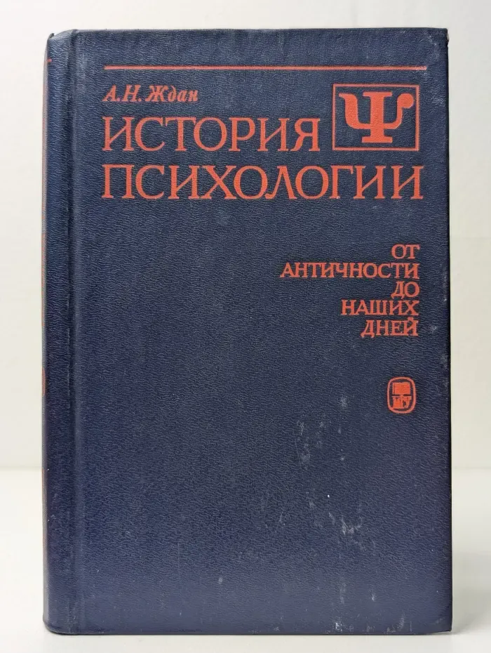 История психологии. От античности до наших дней