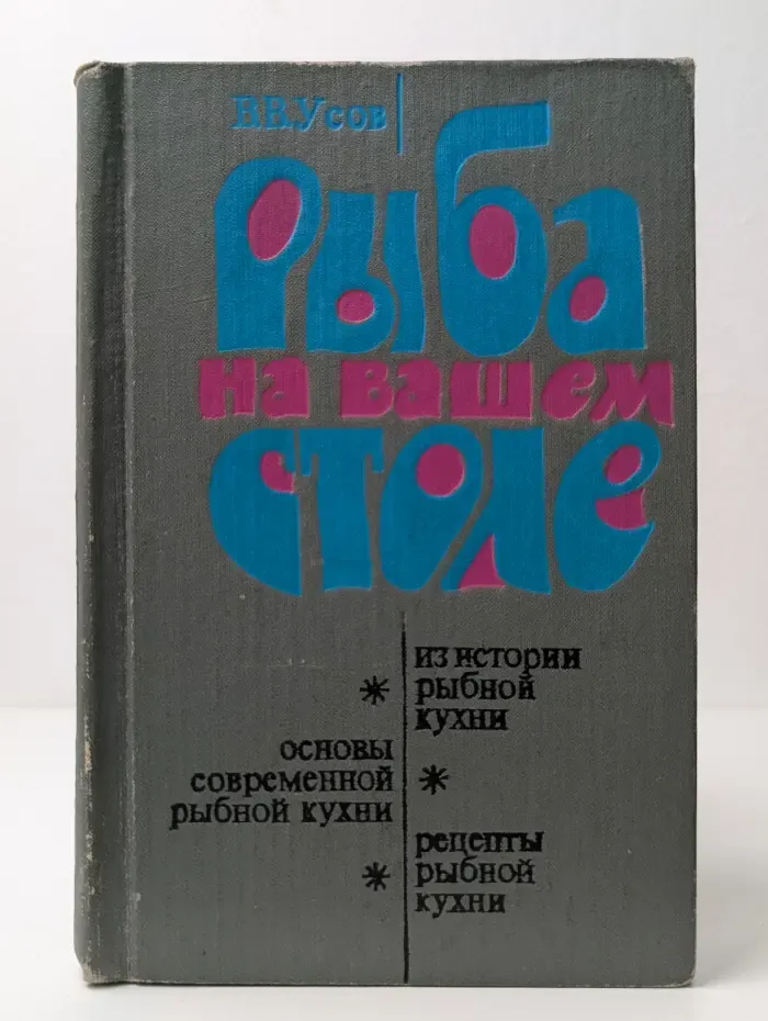 Рыба на вашем столе