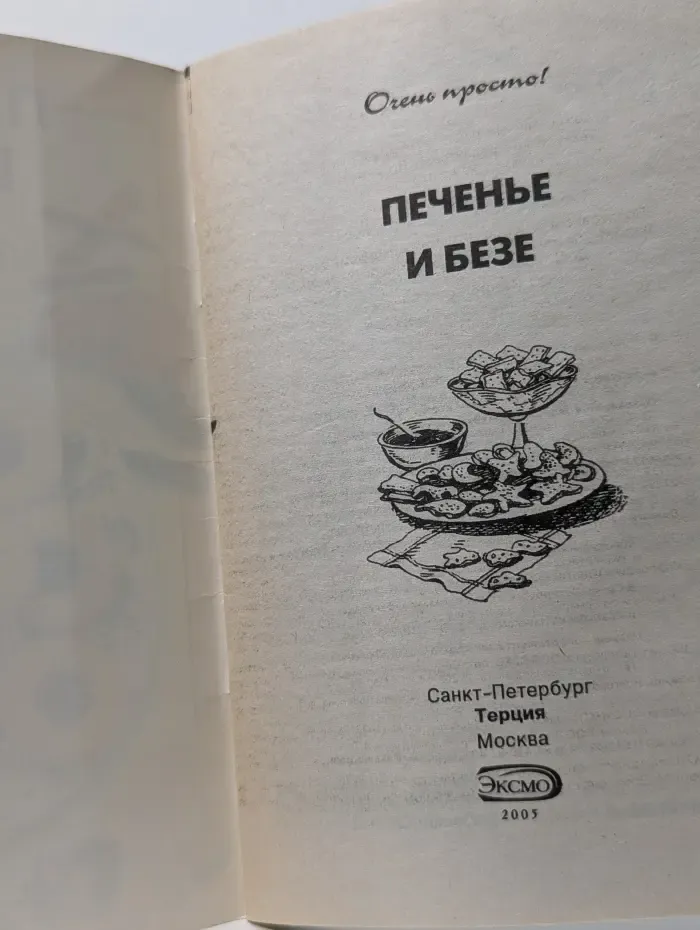Печенье и безе: Очень просто!