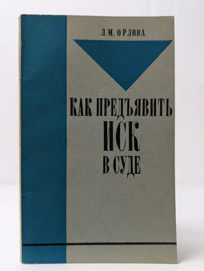 Как предъявить иск в суде