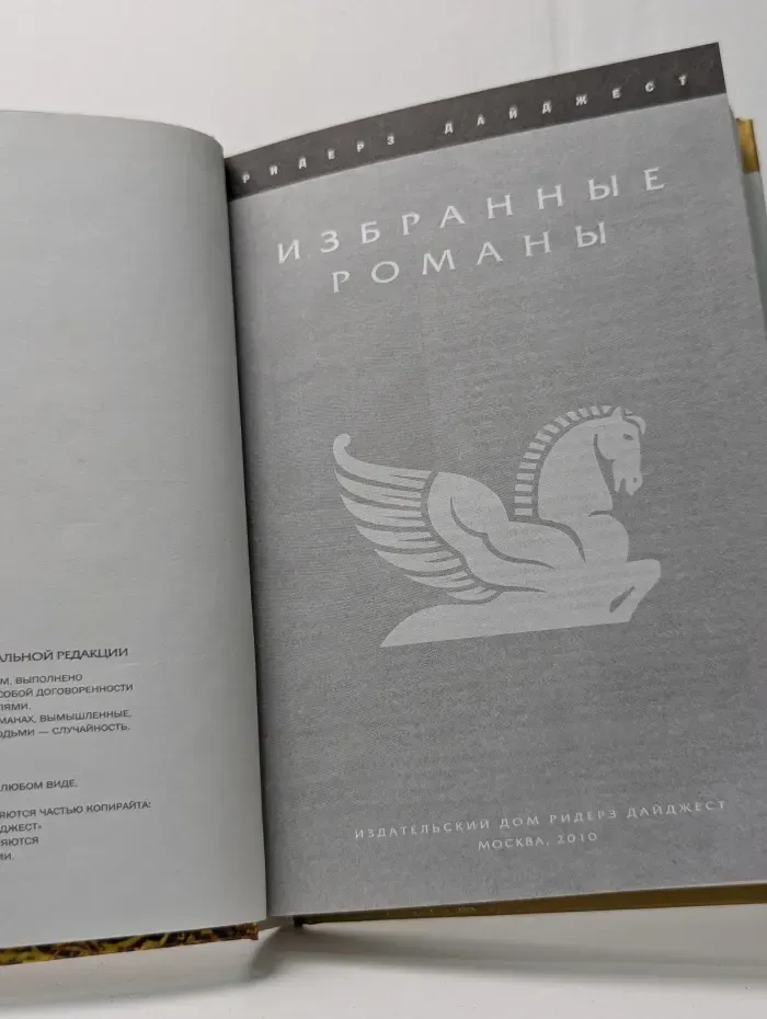 Избранные романы. Без следа. Спасибо за твои воспоминания. Адвокатская мантия. Смерть фараона