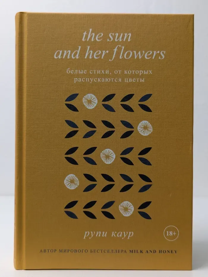 The Sun and Her Flowers. Белые стихи, от которых распускаются цветы