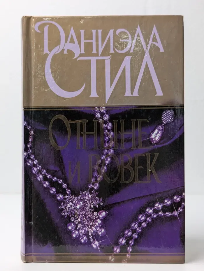 Отныне и вовек