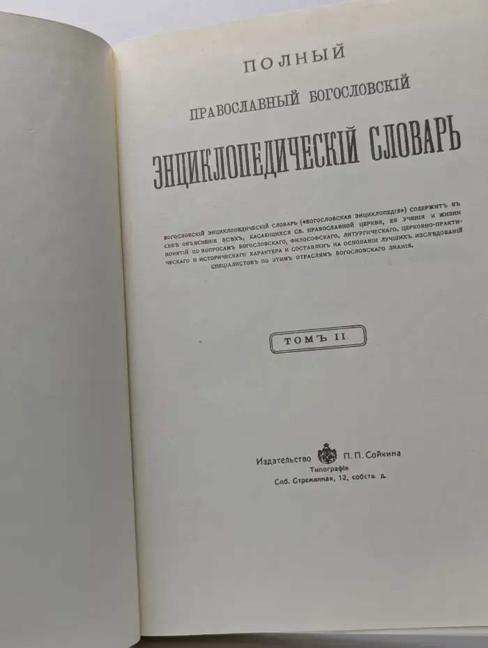 Полный православный богословский энциклопедический словарь. Том 2