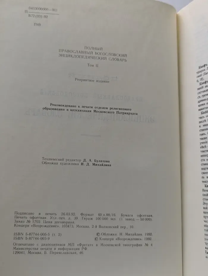 Полный православный богословский энциклопедический словарь. Том 2