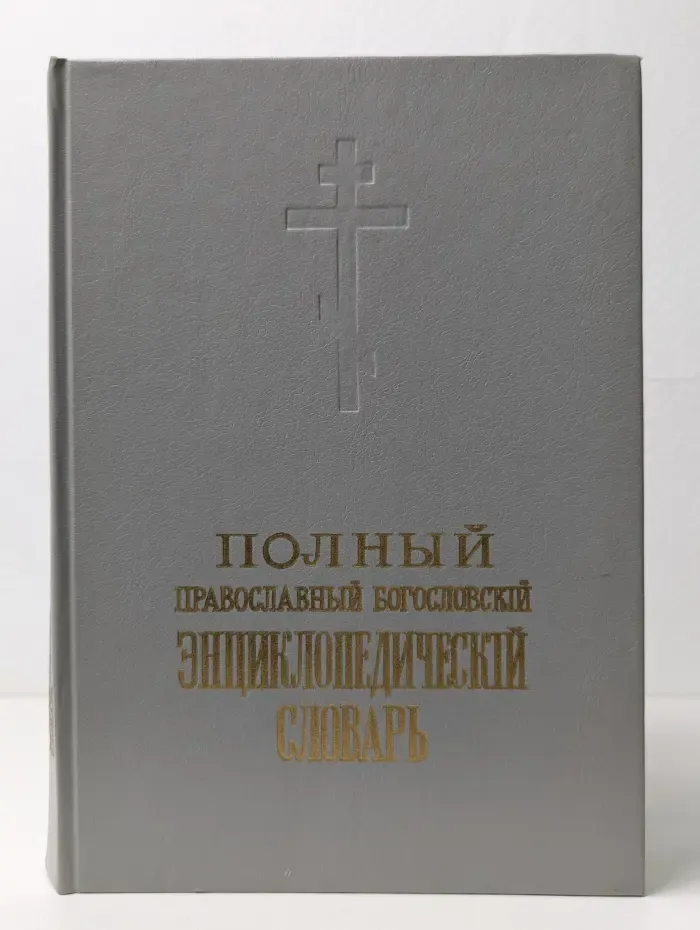 Полный православный богословский энциклопедический словарь. Том 2