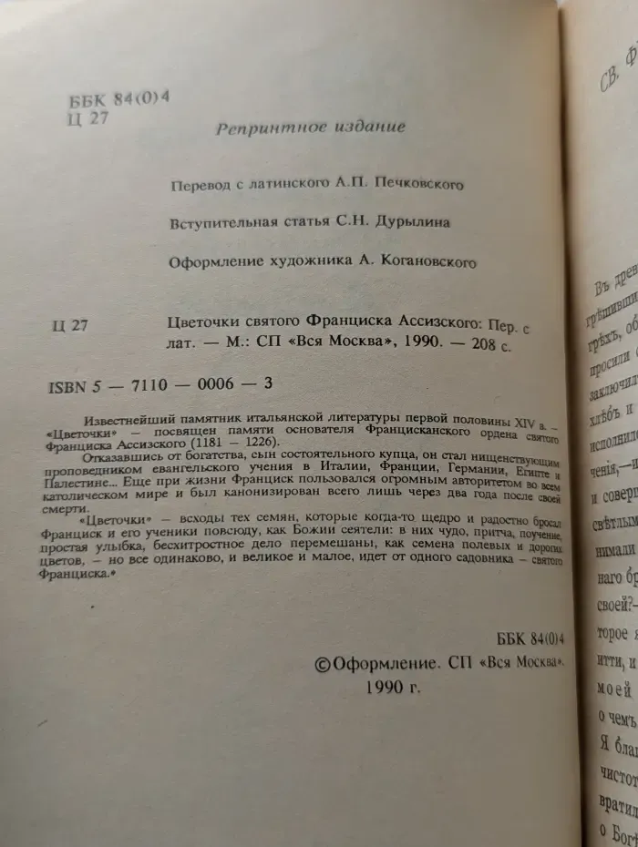 Цветочки святого Франциска Ассизского