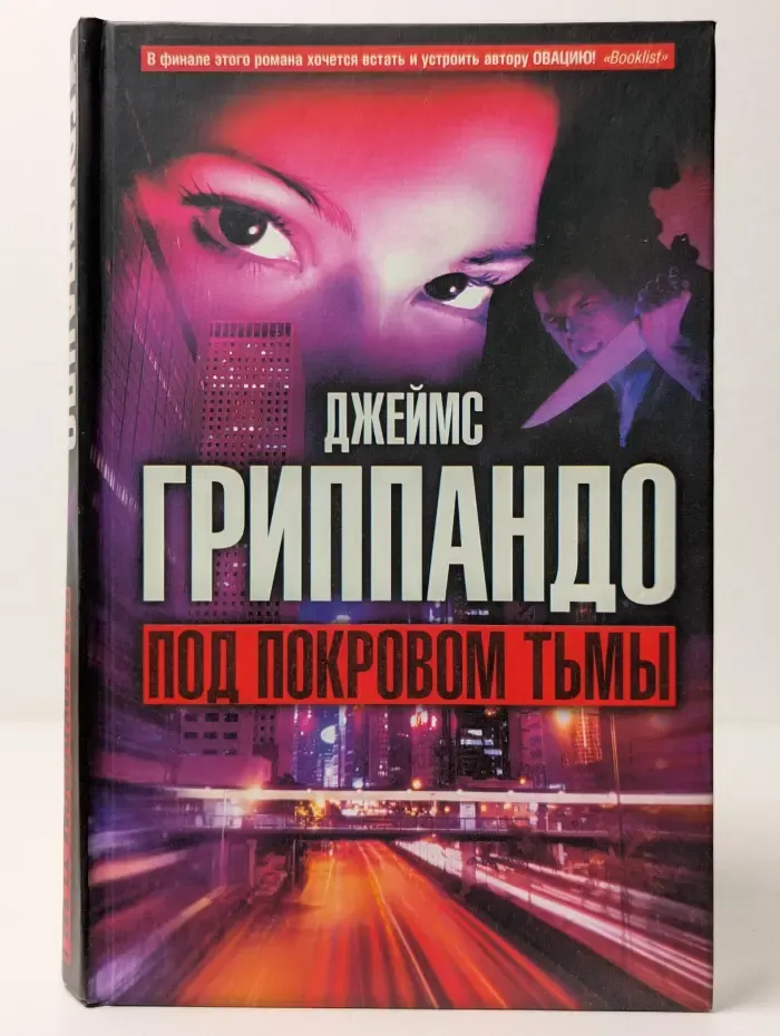 Под покровом тьмы