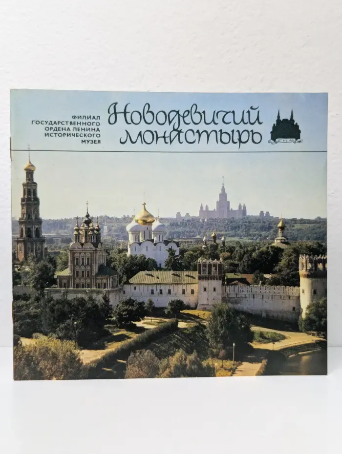 Новодевичий монастырь