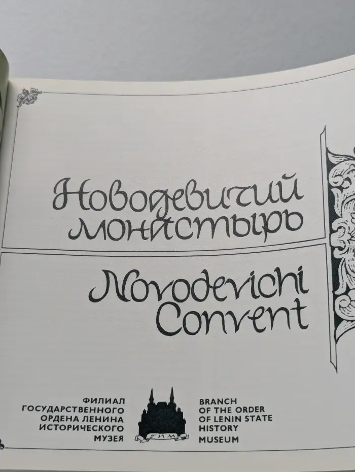 Новодевичий монастырь