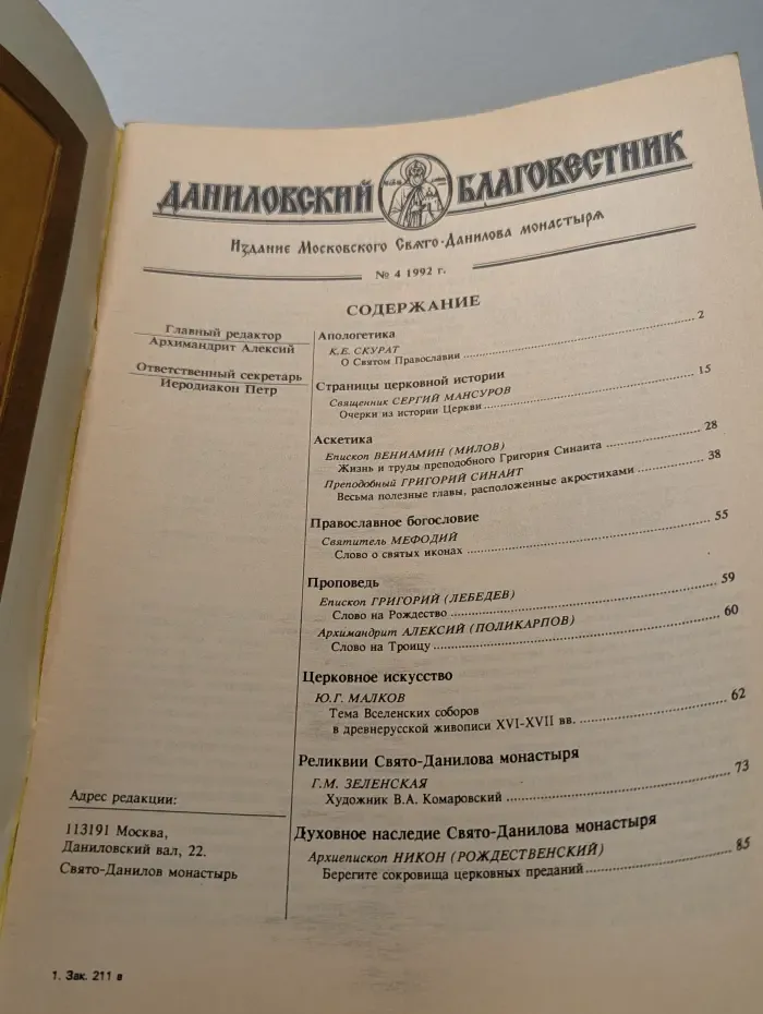 Даниловский Благовестник