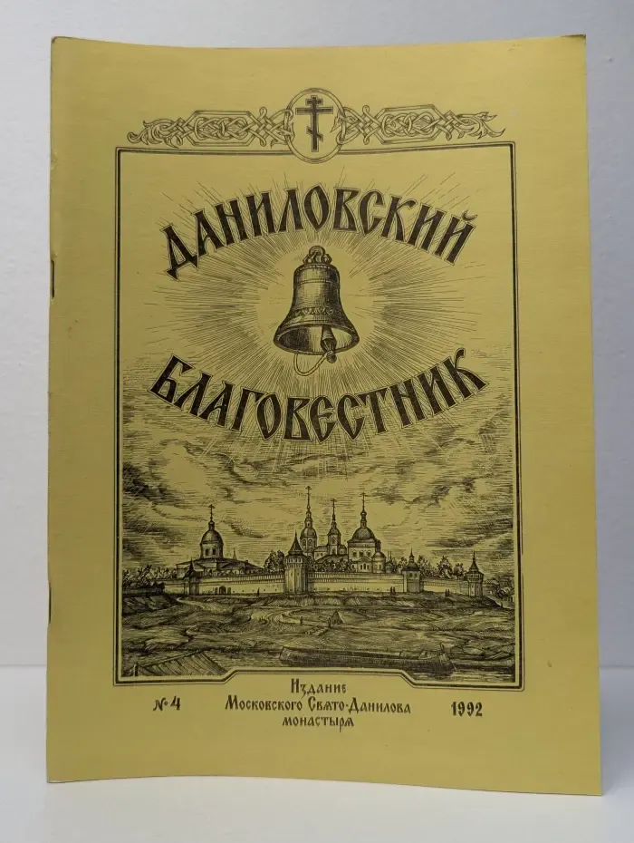 Даниловский Благовестник