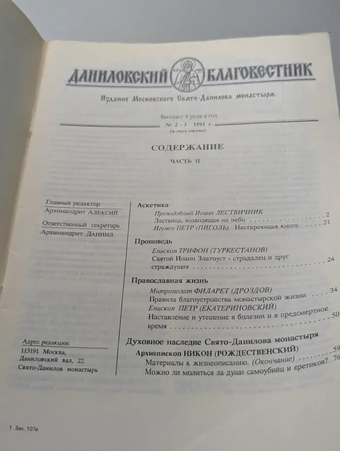 Даниловский Благовестник. Выпуск № 2-3/1992