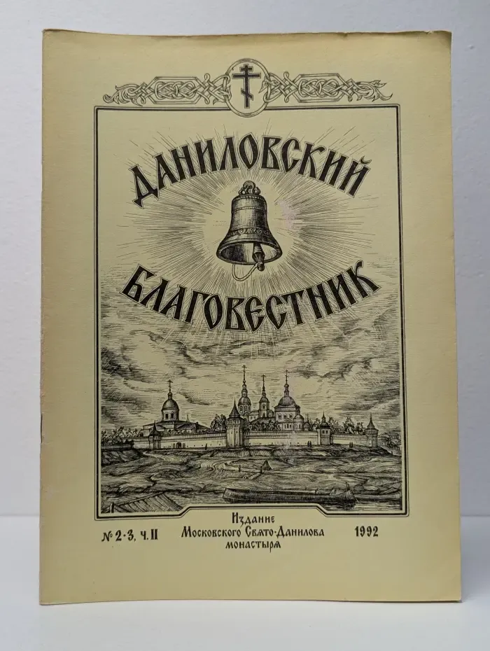 Даниловский Благовестник. Выпуск № 2-3/1992