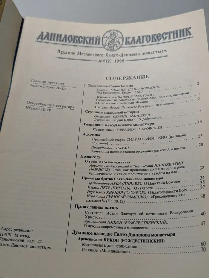 Даниловский благовестник