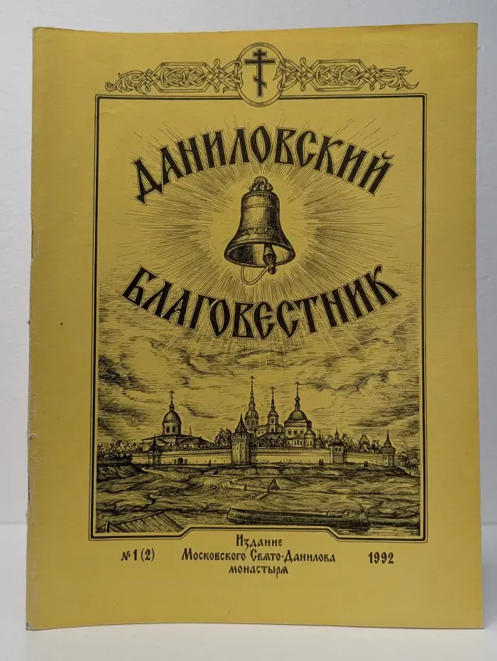 Даниловский благовестник