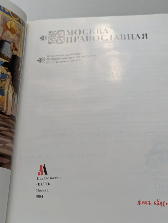 Москва Православная. Церковный календарь. История города в его святынях. Благочестивые обычаи