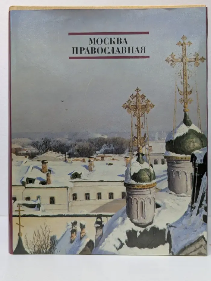 Москва Православная. Церковный календарь. История города в его святынях. Благочестивые обычаи