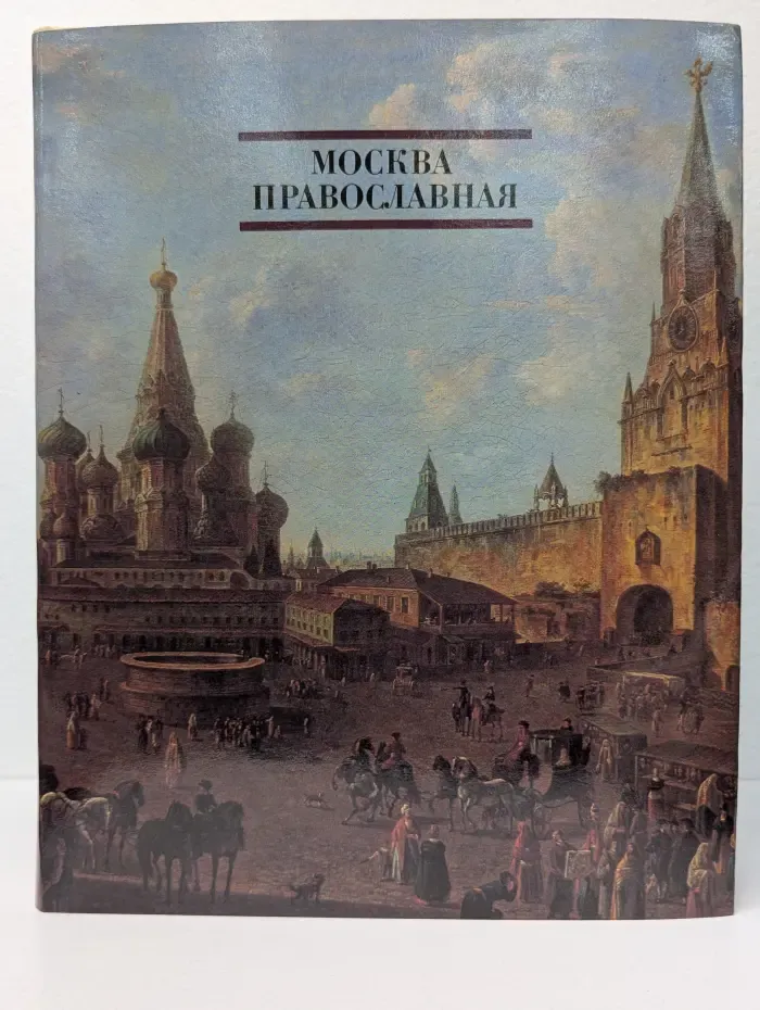 Москва Православная. Церковный календарь. История города в его святынях. Благочестивые обычаи
