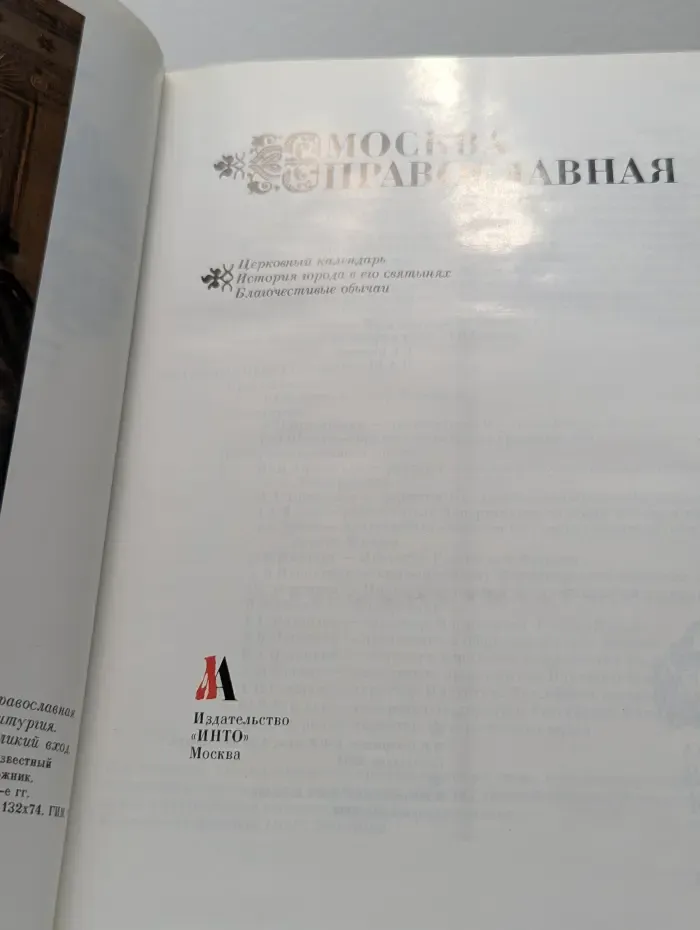 Москва Православная. Церковный календарь. История города в его святынях. Благочестивые обычаи