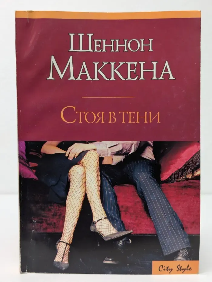 Стоя в тени