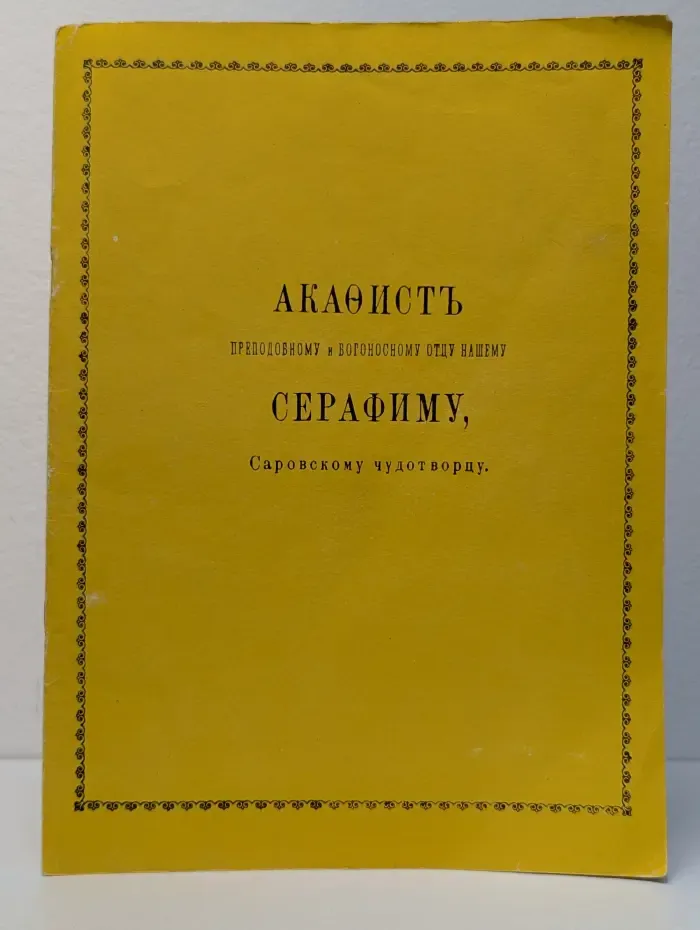 Акафист преподобному и богоносному отцу нашему Серафиму Саровскому чудотворцу