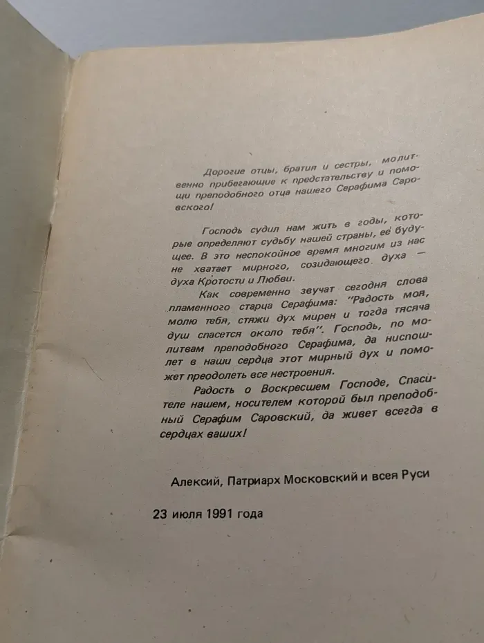 Акафист преподобному и богоносному отцу нашему Серафиму Саровскому чудотворцу