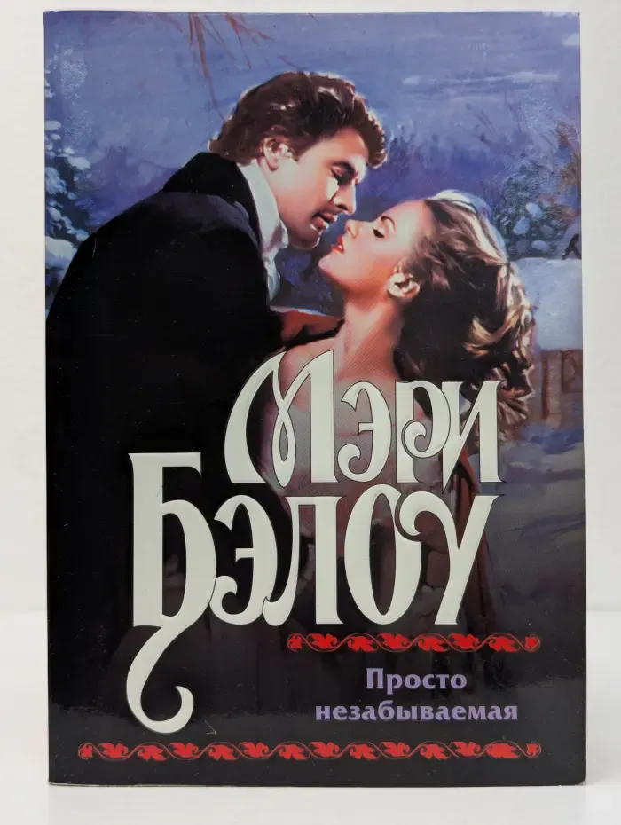 Просто незабываемая