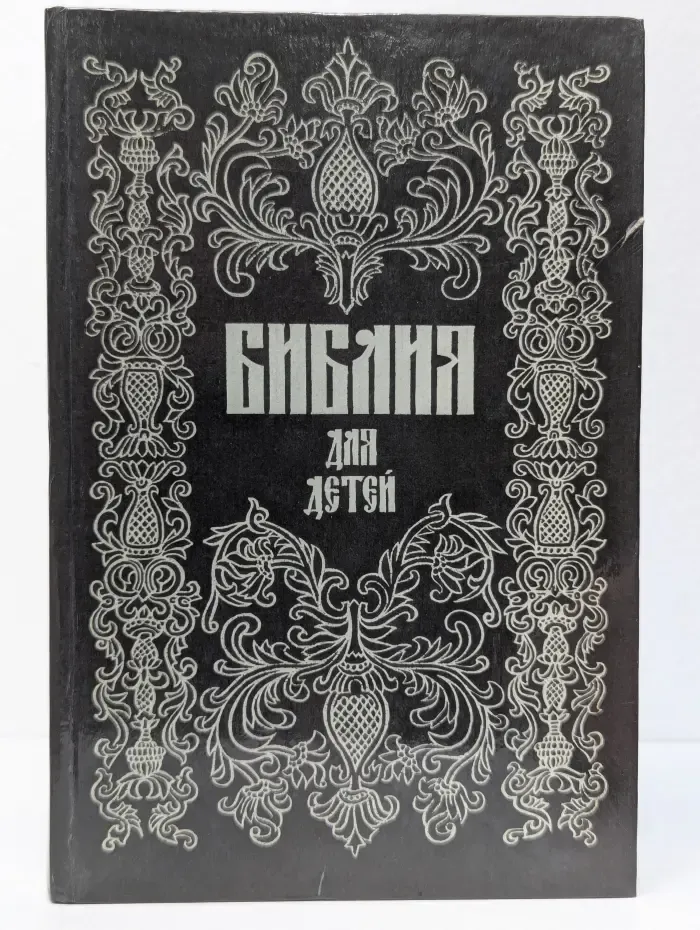 Библия для детей